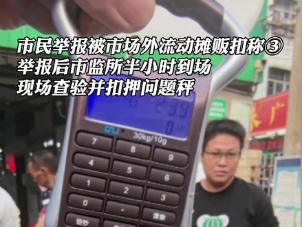 市民举报被市场外流动摊贩扣称③举报后市监所半小时到场,现场查验并扣押问题秤 #海南 #流动摊贩 #消费者权益