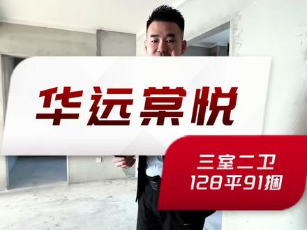 华远棠悦三室二卫#看房不打烊 #带你看房 #好房推荐 #采光好 #电梯洋房