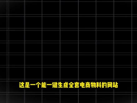 这是一个能一键生成全套电商物料的网站 #rhtv#runninghub#AI作图#电商详情图#AI电商