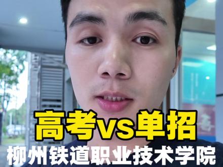 广西单招和高考“柳州铁道职业技术学院”要多少分#广西高考 #广西单招 #广西单招对口 #柳州铁道职业技术学院