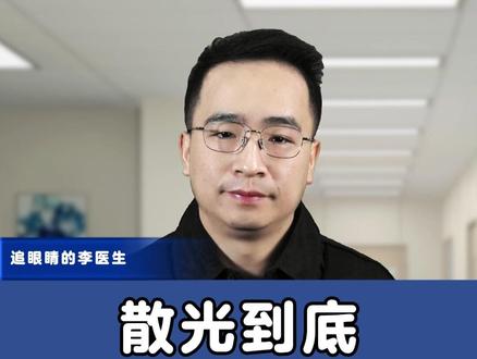 散光到底能不能治愈? #抖出健康知识宝藏 #散光
