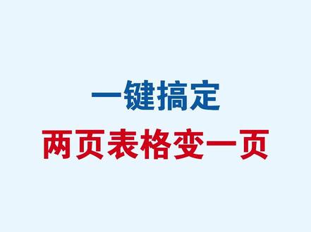 Word一键搞定两页表格变一页 #word #wps #office办公技巧 #办公技巧 #干货分享