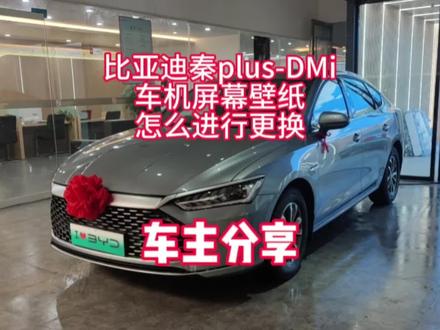比亚迪秦车机屏幕壁纸怎么进行更换,分享给你#秦plusdmi冠军版 #比亚迪 #比亚迪秦plus #比亚迪秦plusdmi #比亚迪秦