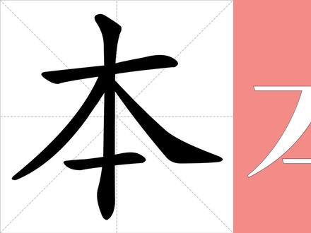 本的意思,本的笔画顺序,如何写本字。#汉字 #规范字书写 #一起学习