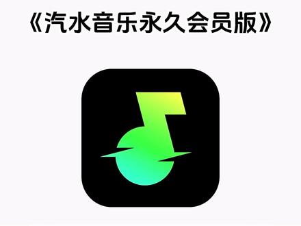 《兰草宝库》汽水音乐永久会员版下载教程#汽水音乐app #汽水音乐会员 #汽水音乐畅听完整版 #汽水音乐无广版 #汽水音乐免费 汽水音乐永久畅听版