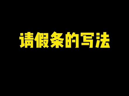 请假条的写法#请假条 #作文素材 #小学语文 @抖音文化站 @抖音创作者学习中心