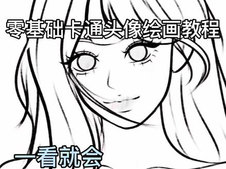零基础卡通头像绘画教程|线稿篇
#零基础卡通头像绘画教程#新手学画画 #ipad绘画#procreate绘画