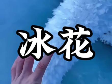 冰居然可以有这么多种形态!你玩过几种呢?
#神奇的冰 #大自然 #冰的形态 #神奇的大自然 #科普