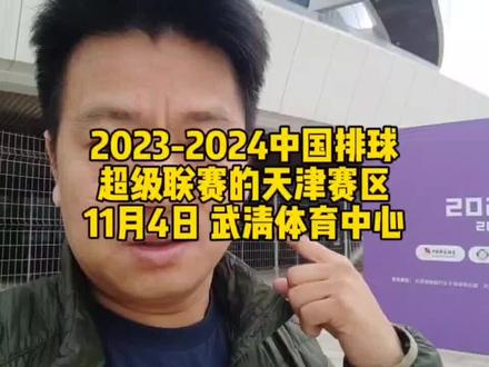 2023-2024中国排球超级联赛的天津赛区,11月4日在武清体育中心开幕,看到视频赶紧买票,快带家里的小小体育迷来看吧#女排 #中国女排 #武清体育中心 #排球超级联赛