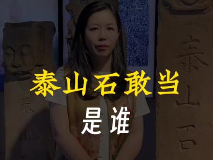 泰山石敢当的身影无处不在,它到底是谁呢? #泰山 #大美徂汶我来拍#寻美山东 #寻美泰安 #V观泰安
