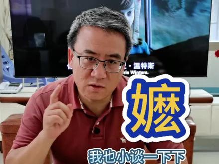 小谈一下下#给阿嬷的情书 的“嬷”字。#闽南语 #潮汕话 #东山岛