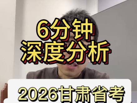 6分钟深度分析:2026甘肃省考如何“选岗”?5个核心建议!#考公考编 #甘肃省考 #甘肃省公务员考试 #甘肃省考选岗
