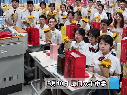 新高三,我们来了!厦门双十中学举行2026届高三搬新仪式 #厦门 #厦门双十中学 #高三