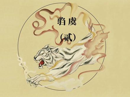 藏品|长相凶狠实际仁慈的小神兽
#神话故事 #山海经 #妖怪收藏家 #神奇动物在哪里 #驺吾