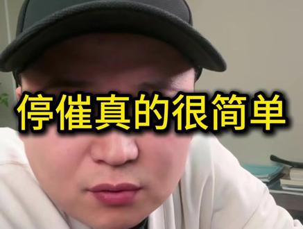 停掉催收#负债 #逾期 #停催 #负债人上岸