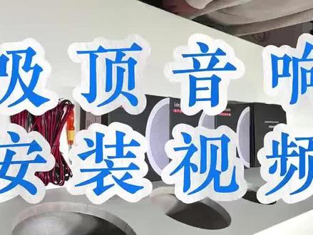 极简蓝牙吸顶音响安装教程