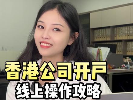 香港公司开户,如何操作?#香港公司开户 #香港公司 #香港开户 #香港公户