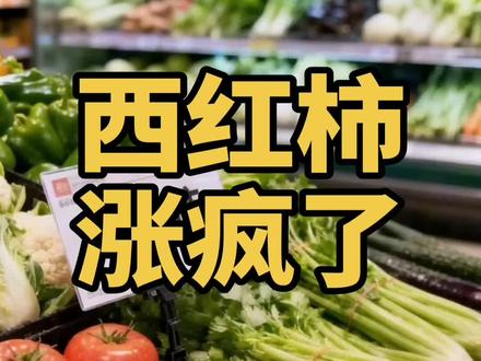 #小云雀AI #西红柿涨价#生活纪实#西红柿比鸡蛋贵#内容很真@盛世列传 @生活万事通