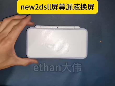 new2dsll屏幕漏液换屏
这是粉丝朋友寄来的一台新大二,故障是下屏破裂漏液,需要更换屏幕
如果你的3ds系列,ndsl系列,psp系列也有同样的问题可以联系我维修