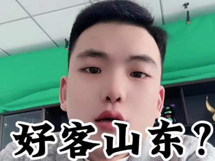 好客山东人 不是薅客山东!#山东 #山东网购争议事件 #山东网购 #山东人被人歧视#地域歧视