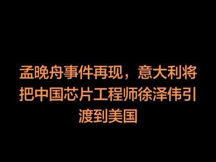 孟晚舟事件再现,意大利将把中国芯片工程师徐泽伟引渡到美国#人物故事 #徐泽伟 #热门#上热搜