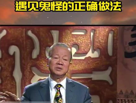 遇见鬼怪的正确做法#国学智慧 #曾仕强教授 #人生感悟
