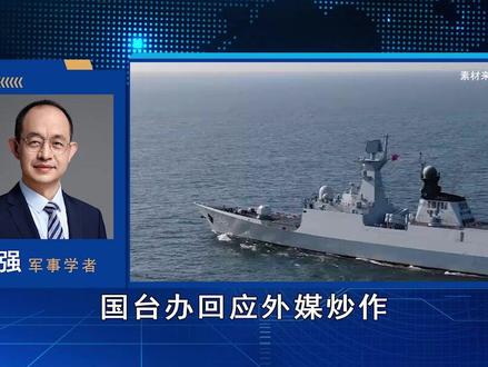 美媒炒作“攻台时间和地点”,还分成三个步骤,我们直接回应 #全球创作者计划 #零基础看懂全球