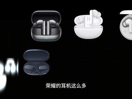 荣耀耳机,怎么选更适合你 #戴上耳机 #荣耀 #荣耀耳机 #种草好物推荐#抖音合集激励计划