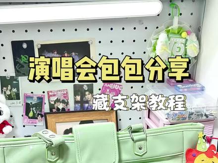 小汤圆们看过来,发现一个超适合去源哥四巡的暗格痛包#王源#追星女#追星好物分享 #演唱会包包 #藏支架