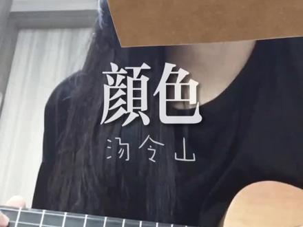“妈妈 我的绿没有你的蓝不行”#颜色#汤令山#母亲节#翻唱#高中生
(自学的尤克里里,还有很多不准确的弹奏方式,欢迎指出。参考了其他博主的谱子,并简化了,致歉)