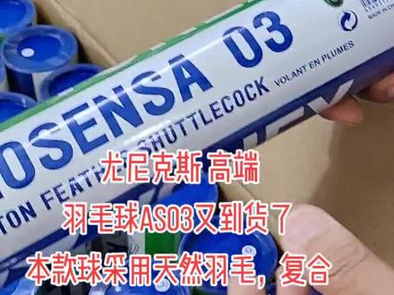 尤尼克斯AS03羽毛球又到货了!#羽毛球装备 #质量杠杠的好 #点亮好奇心 #穿线师枭狼 #和吴磊一起召唤爱宠 #枭狼 #好物推荐🔥