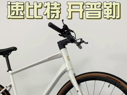速比特开普勒 平把公路车推荐!超高颜值,城市通勤,休闲骑,入门首选!#骑行 #自行车 #公路自行车 #爱生活爱骑行 #运动
