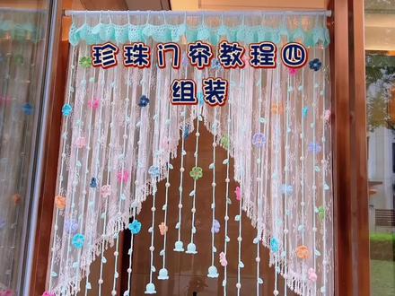 珍珠门帘教程四-组装来了 #手工diy #门帘隔断帘 #花朵门帘 #钩织教程 #帘子制作教程