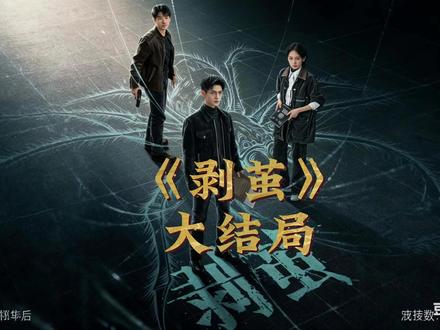 #剥茧第24集#大结局,真相大白,罪犯落网 #罗云熙 #电视剧解说 #创作者扶持计划