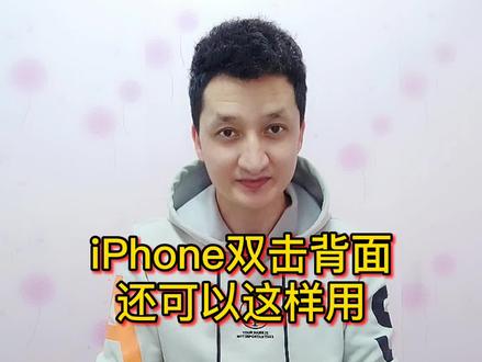 iPhone双击背面还可以这样用#手机#苹果#iphone #手机技巧