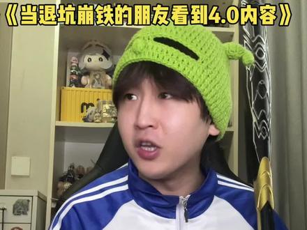 《当退坑崩铁的朋友看到4.0内容》 #崩铁整活 #崩铁二创 #崩坏星穹铁道 #满月是神不在的时间