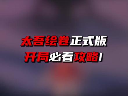 太吾绘卷开局必看!少走弯路! #steam #太吾绘卷 #国产游戏