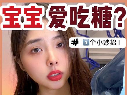 宝宝爱吃糖?轻松搞定嗜糖宝贝#控糖 #育儿经验分享