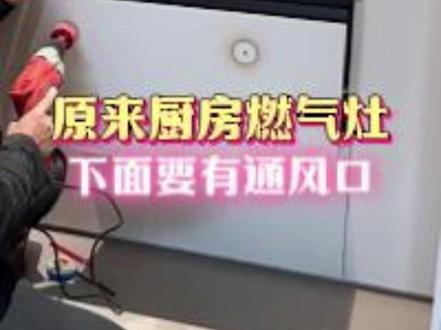 一定要注意灶台橱柜的通气啊啊!#灶台 #燃气 #安全 #厨房 #下进风