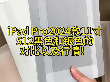 今天新到一点512官翻原封,有一个盒子压到了,拆封给大家看一下黑色和银色对比,目前M4,512是一个什么行情?#ipadpro2024 #M4芯片 #新机开箱 @抖音小助手