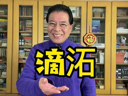 【说文明武汉话,写规范方言字】之“滴沰”。@抖音小助手 #武汉 #方言 #炙热计划