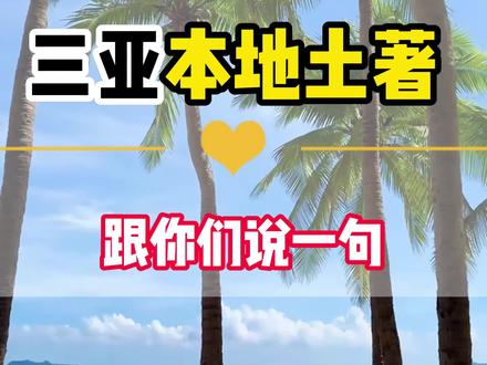 本地土著不理解为什么你们来三亚永远只知道去一下三亚湾逛一下网红夜市,那应该怎么玩呢#有什么痛苦去三亚说 #海南三亚四季如春 #我眼中的海南