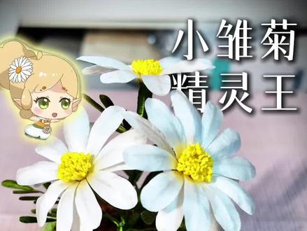 小雏菊又名玛格丽特,是我对你隐藏在心中的爱~
簪稿来源于🍠夏夫人今日画稿了吗#小花仙 #小雏菊精灵王玛格丽特 #非遗绒花 #掐丝绒花