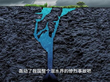 轰动中国整个潜水界的惨烈事故,2014年九顿天窗事件始末 #真实事件 #洞潜