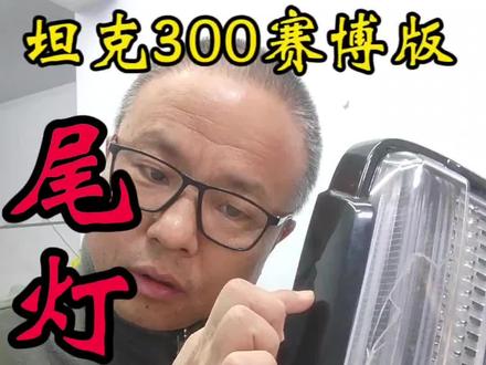 坦克300赛博版尾灯罩#坦克300 #坦克300赛博版 #尾灯修复教学 #车灯破碎修复教学 @抖音来客官方助推官 @抖音热点宝
