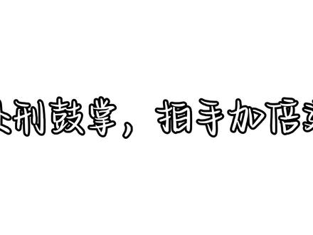 处刑鼓掌,拍手加倍速#术力口 #处刑鼓掌 #重音teto #变速致歉 #制作不易