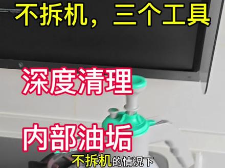 被小米P1内部油污逼疯?20分钟不拆机,深度清洗,成本5块钱搞定!#分享生活小技巧 #创作者中心 #创作灵感
#油烟机清洗 #小米油烟机p1