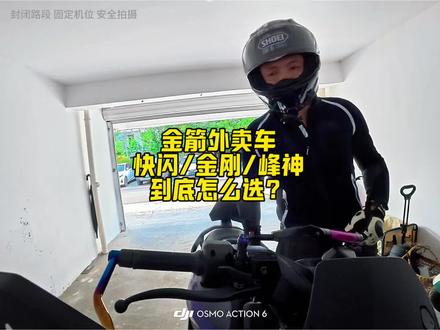 外卖电摩怎么选?金箭快闪/金刚/峰神什么区别? 很多人选金箭电动车越选越迷茫!
销量最高的金箭快闪、金箭金刚、金箭峰神,看着差不多,实际用途、配置、性能完全不同。
今天不带套路,实打实剖析三款车真实区别!还想了解什么电摩?通勤代步、买菜接娃还是外卖神车?打出来老暴帮你参考!#金箭电动车 #外卖电动车 #电动车 #电摩