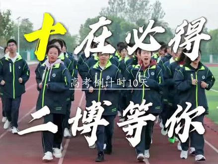 #中考倒计时 欢迎优秀初三毕业生报考马鞍山二中博望分校!