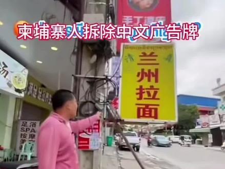 柬埔寨拆除中文广告牌意欲何为?左右摇摆会一无所有的